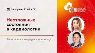 Вебинар — Неотложные состояния в кардиологии