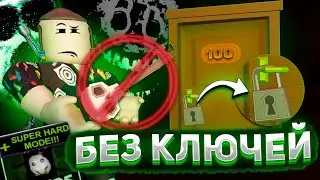 Дорс хард мод но без ключей | Super hard mode doors Roblox