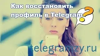 Как восстановить профиль Telegram - простая инструкция!