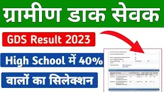 gds result 2023 | ग्रामीण डाक सेवक रिजल्ट 2023 | GDS result kab aayega | gds form kaise bhare