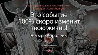 Это событие 100% скоро изменит твою жизнь!