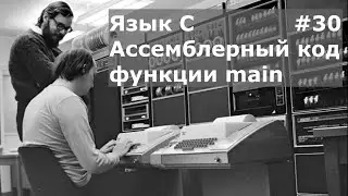 Язык программирования C. Ассемблерный код функции main