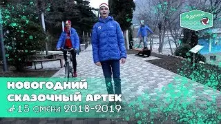 Лазурный Сад - Новогодний сказочный 