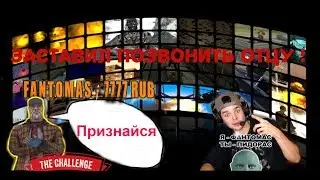 МЕНЯ ЗАРЕЙДИЛ ФАНТОМАС! ЧЕЛЛЕНДЖ ЗВОНОК БАТЕ ,Я ГЕЙ ?СМОТРИ ДО КОНЦА !