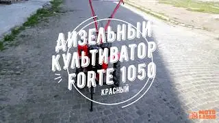 Дизельный культиватор Forte 1050 красный