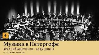 Аркадий Аверченко "Музыка в Петергофе"