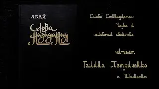 Абай Кунанбаев.  Слово Семнадцатое: Наука и человечьи свойства. Читает  - Галина Петриченко
