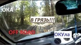 ОКА на БЕЗДОРОЖЬЕ | ОКУла.