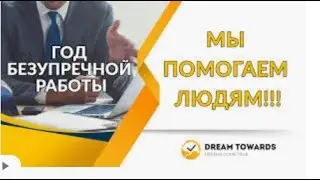 [НАМ УЖЕ ТРИ]Из истории. ГОД БЕЗУПРЕЧНОЙ РАБОТЫ КОМПАНИИ DREAMTOWARDS