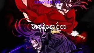 Demon Slayer Manga Chapter 178 မြန်မာဘာသာပြန် 