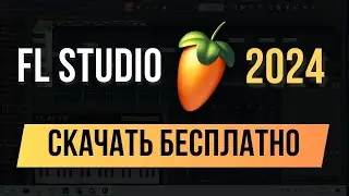 FL Studio 2024 СКАЧАТЬ БЕСПЛАТНО