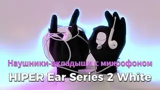 Наушники-вкладыши с микрофоном HIPER Ear Series 2