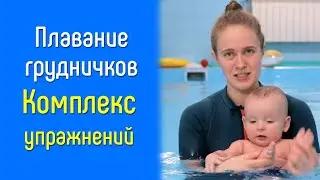 Infant swimming complex from trainer V.A. Dorokhova | Healthy Child Aquatic Centers