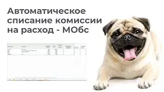 Как вести бюджет онлайн - автоматическое списание комиссии на расход - МОбс
