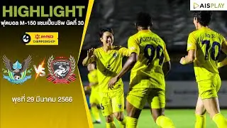 [ไฮไลท์] M-150 แชมเปี้ยนชิพ | กระบี่ เอฟซี - สุพรรณบุรี เอฟซี | นัดที่ 30