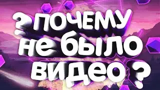 ?ПОЧЕМУ НЕ БЫЛО ВИДЕО?