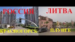 Russia and Lithuania. Krasnogorsk-Plungė. City comparison.