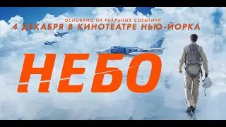 Экшн-драма "Небо" 4 декабря в кинотеатре Нью-Йорка