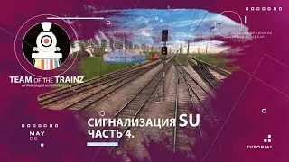 Сигнализация sU. Часть 4. Маршрутные светофоры. Сигнализация большой станции