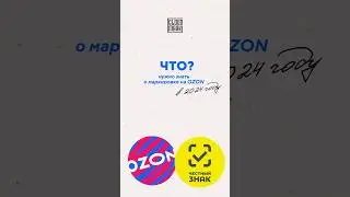 Маркировка Честный знак на #ozon #озон #поставщикозон # #поставщикиодежды