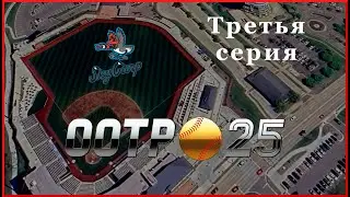 Третья серия - Out of the Park Baseball 25 // Beloit Sky Carp