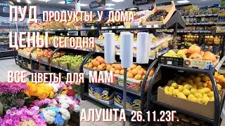Алушта 26 11 23г. ЦЕНЫ в ПУДе/ВСЕ ЦВЕТЫ для МАМ 💐❤/Ул.Ялтинская,1о/Дождь по прогнозу☔погода в Крыму