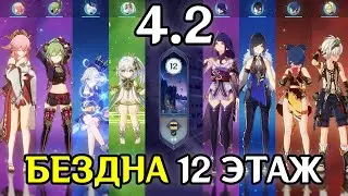 Фурина + Яэ Мико | БЕЗДНА 4.2 | 12 этаж | Genshin Impact
