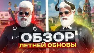 ОБЗОР ПЕРВОЙ ЛЕТНЕЙ ОБНОВЫ 2024!!! МОЙ ДОМ ГТА 5 | RADMIR RP GTA 5
