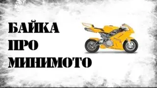 The Minimoto Story.  Ass on the pavement)))