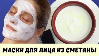 Homemade Sour Cream Face Masks/ Rejuvenation and Care