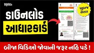 How To Download Aadharcard Online - આધારકાર્ડ ડાઉનલોડ કરો - आधार कार्ड कैसे डाउनलोड करें?
