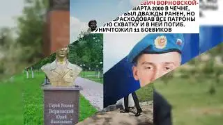 ГЕРОЙ РОССИИ ПАМЯТИ ЮРИЯ ВОРНОВСКОГО, Брат Брату и ПАМЯТИ ВСЕХ ПАРНЕЙ 776 И 816 ВЫСОТЫ