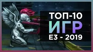 ТОП 10 ЛУЧШИХ ИГР С Е3 2019 ГОДА - ИТОГИ Е3 2019 ГОДА