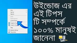 🔥উইন্ডোজ ১০ কম্পিউটারের এই টিপস টি সম্পর্কে কেউ জানেই না। আপনি শিখে নিন সবাই কম্পিউটার মাস্টার বলবে
