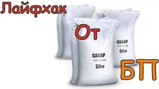 Life hacking How to Open Sugar in bags of 50 kg on the Channel of the Belarusian Beekeeping