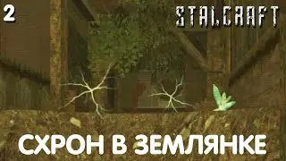 Схрон в землянке. STALCRAFT. Прохождение #2