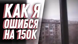 АНАЛИЗИРУЮ СВОЮ БОЛЬШУЮ ОШИБКУ