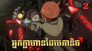 [2] អ្នកក្លាហានដៃមេកានិច | សម្រាយរឿង Anime