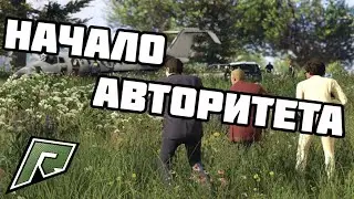 НАЧАЛО АВТОРИТЕТА | Radmir GTA5 RP