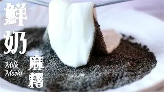[10分鐘完成!][不用糯米粉] 鮮奶麻糬 Milk Mochi