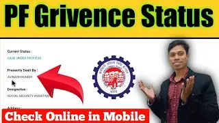 PF Grievance Status कैसे चेक करें|PF Grivence Status Check Online in mobile|mithunpf|PF Grievance