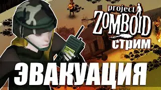 Эвакуация в Project Zomboid. Наконец вертолёт имеет смысл?