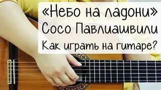 Сосо Павлиашвили «Небо на ладони» | РАЗБОР на ГИТАРЕ