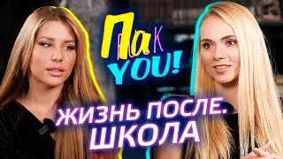 Травля в школе. Жизнь после / Настя Пак в проекте 
