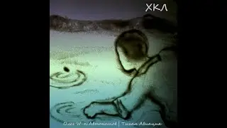 Олег W-n Автономов | Тихая Авиация - ХКЛ