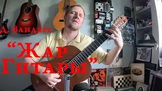 ЖАР ГИТАРЫ  Д, Вандерс. ПРОСТЫЕ ПЬЕСЫ ДЛЯ ГИТАРЫ. ИСПАНСКАЯ МУЗЫКА НА ГИТАРЕ 