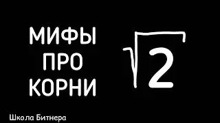 Мифы о корнях