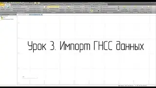 Иморт ГНСС данных в Trimble Business Center