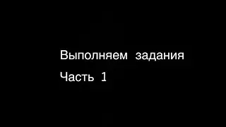 ||Выполняем задания!||1 часть||