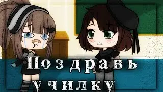💫Meme💫 🌠Поздравь училку 🌠